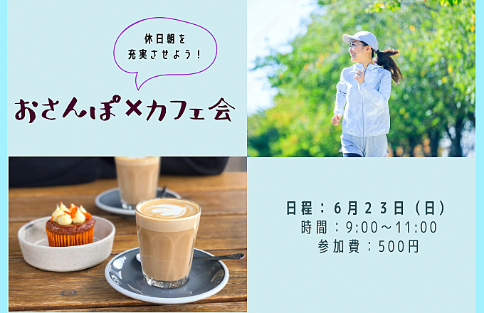 休日朝を充実させよう！　お散歩×カフェ会【女性限定】