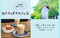 休日朝を充実させよう！　お散歩×カフェ会【女性限定】