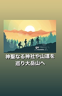 【奥多摩大岳山】神聖なる神社と山道を巡る大自然の冒険