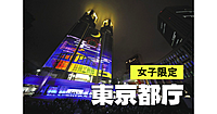 【女子限定】西新宿散策と展望室からの景色と100mのゴジラのプロジェクションマッピングを楽しみます😃