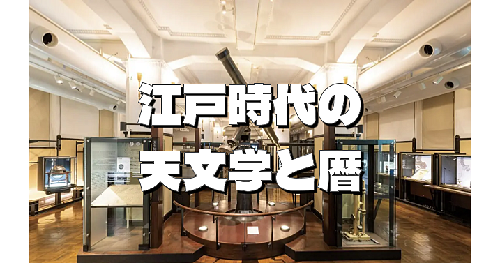 江戸時代の天体観測や暦について！国立科学博物館でじっくりみてみます！