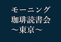 残り1名！【エッセイ限定】モーニング珈琲読書会 ～東京～（20代-30代対象）
