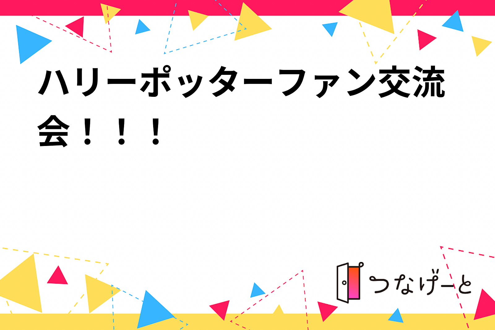 ハリーポッターファン交流会！！！