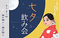 現在20人越え！浴衣でご参加の方多数【みんなで願い事！】七夕飲み会🎋 