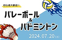 【初心者大歓迎🏐🏸】バレーボール＆バドミントン