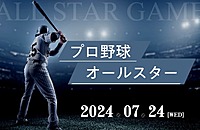 【みんなで応援！】プロ野球オールスター観戦⚾