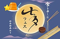 【そうめんで食を楽しもう！グルメイベント】七夕フェス🎋