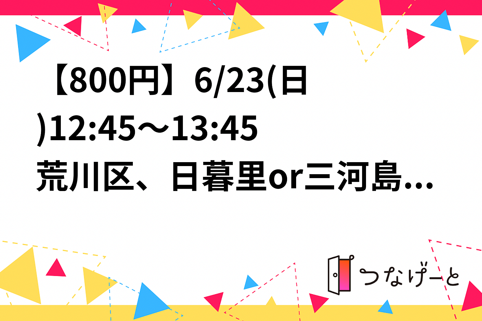 【800円】【女4男3】6/23(日)12:45～13:45荒川区、日暮里or三河島駅付近でヨガします！