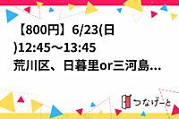 【800円】【女4男3】6/23(日)12:45～13:45荒川区、日暮里or三河島駅付近でヨガします！