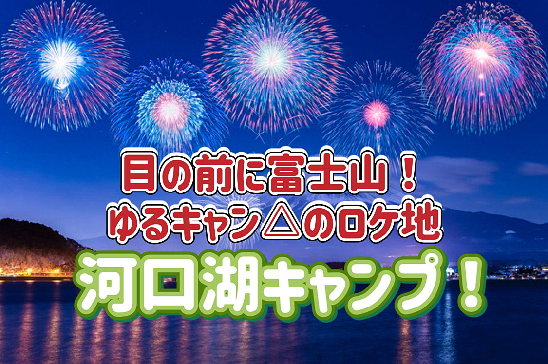 ◎河口湖キャンプ◎絶好のロケーション！ゆるキャン△の舞台になったキャンプ場！