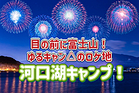 ◎河口湖キャンプ◎絶好のロケーション！ゆるキャン△の舞台になったキャンプ場！