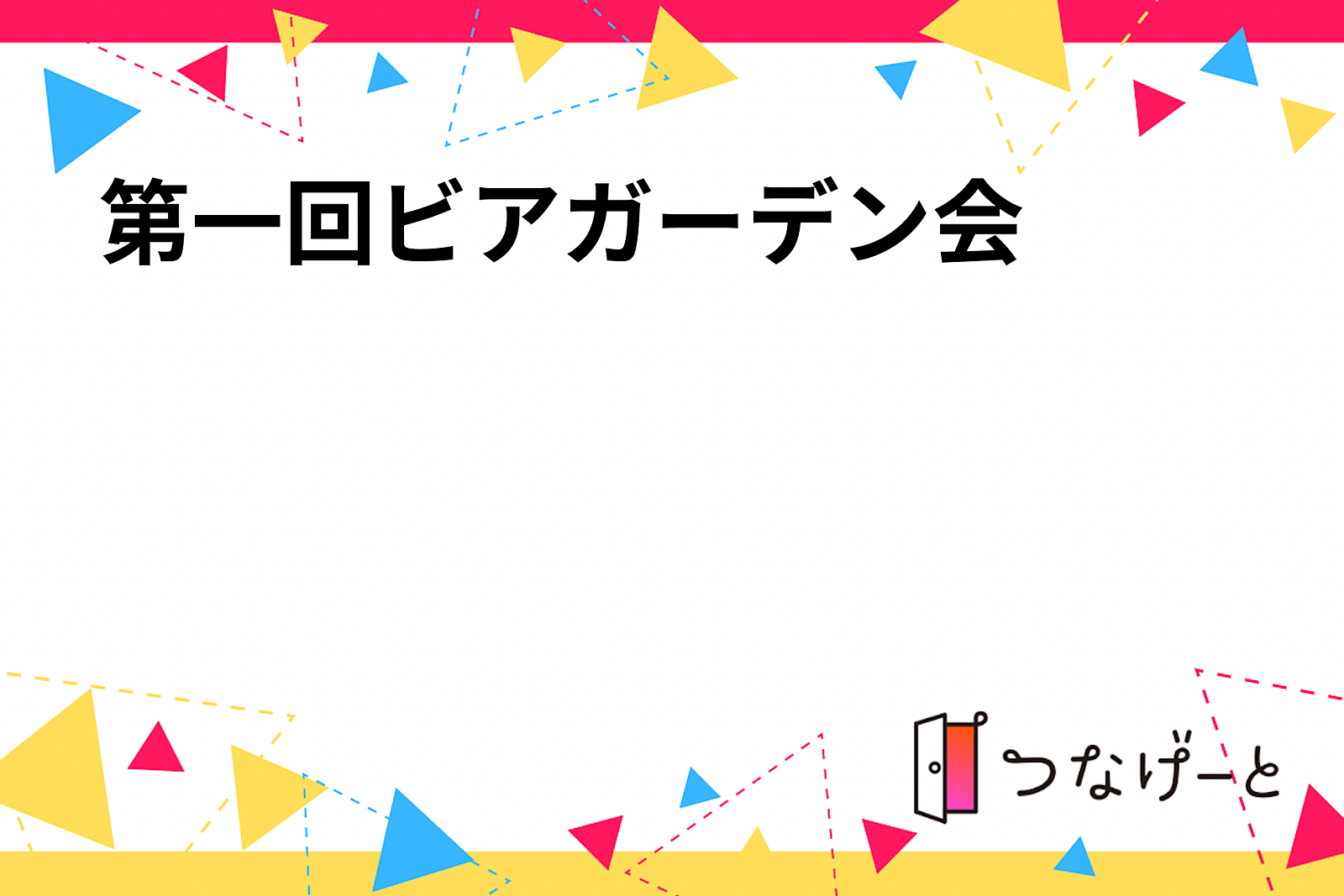 第一回ビアガーデン会🍺🍺🍺