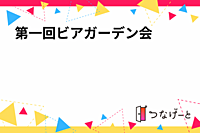 第一回ビアガーデン会🍺🍺🍺