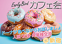 ✨新宿✨今人気の「ドーナツ⭕️カフェ会」はこちらです♬初参加は参加費500円無料❤️ #気軽#カジュアル#1人参加