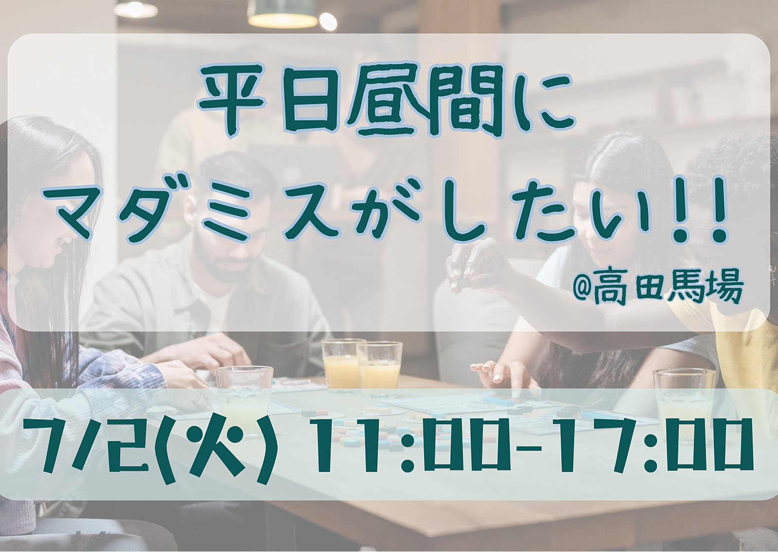 🌱平日マダミス会🌱シナリオは人数次第で変動します🙇🏻‍♀️