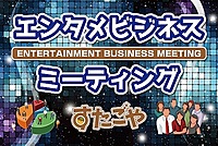 【芸能関係者の祭典🎬】第一線で活躍するプロダクション経営者たちが集結！