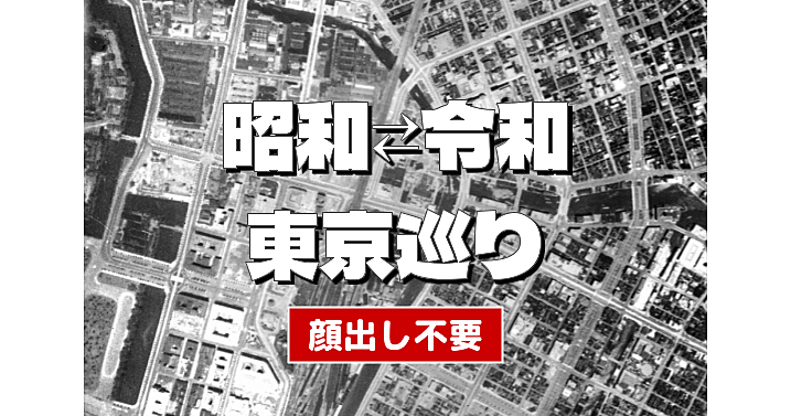 【顔出し不要】昭和（戦前戦後）と現代の地図を比べながら東京オンライン散歩(^_^)