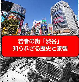 【夕方から散策】（1回目）夜でも行ける!渋谷の街巡り（歴史説明と景観案内）