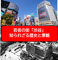 【夕方から散策】（1回目）夜でも行ける!渋谷の街巡り（歴史説明と景観案内）