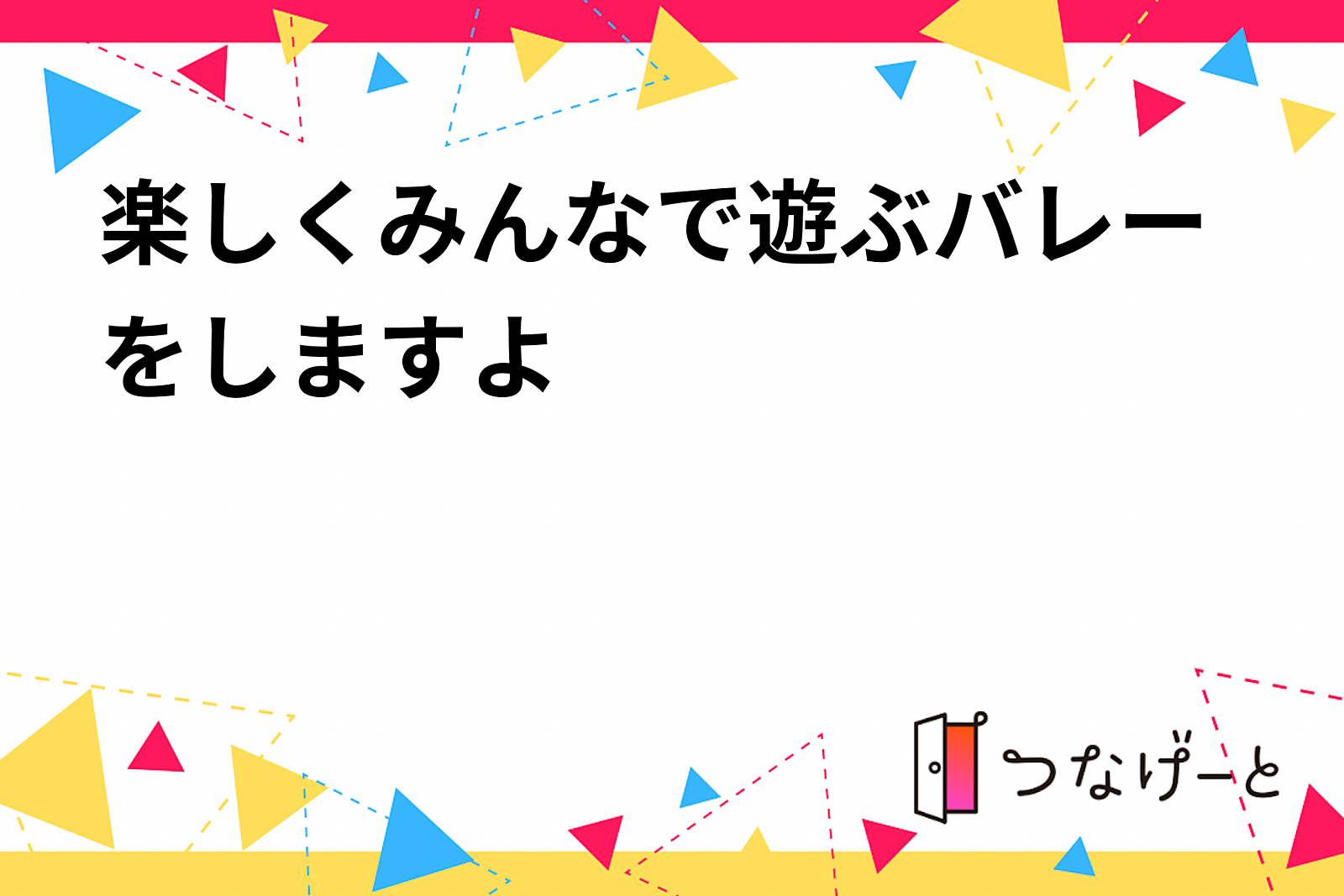 楽しくみんなで遊ぶバレーをしますよꔛ🏐''