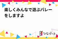 楽しくみんなで遊ぶバレーをしますよꔛ🏐''