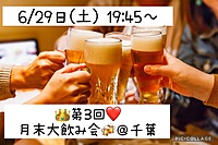👑6/29(土) 19:45～❤️ 月末大交流会🥂@千葉