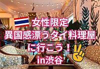 【女性限定】異国の雰囲気を味わえるタイ料理屋に行こう！❤