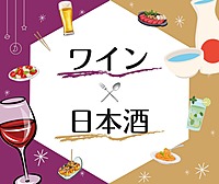 料理人が厳選！ワイン×日本酒会