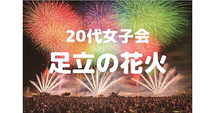 【20代女子限定】1時間の間に約13,000発！迫力が凝縮した、高密度な花火「足立の花火」をみに行こう😃