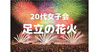 【20代女子限定】1時間の間に約13,000発！迫力が凝縮した、高密度な花火「足立の花火」をみに行こう😃
