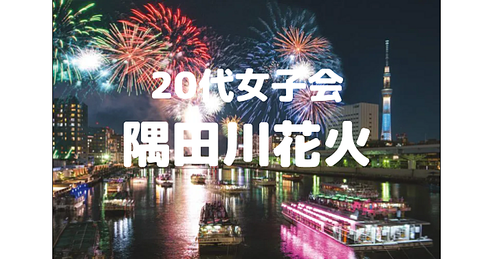 【20代女子限定】日本最古の花火大会である隅田川花火大会（両国の川開き）を見に行こう😃