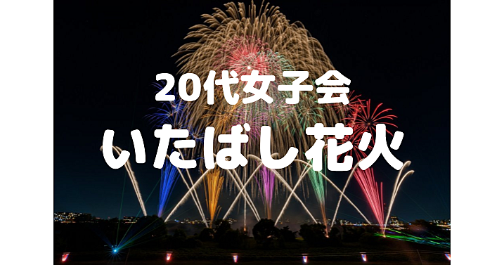 【20代女子限定】東京最大の大玉「尺五寸玉」のいたばし花火大会を楽しもう！