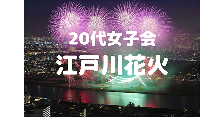 【20代女子限定】演出がすごい🎆創業360年を超える宗家花火「鍵屋」が担当する江戸川区花火大会を見に行こう😃