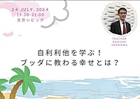 自利利他を学ぶ！ブッダに教わる幸せとは?