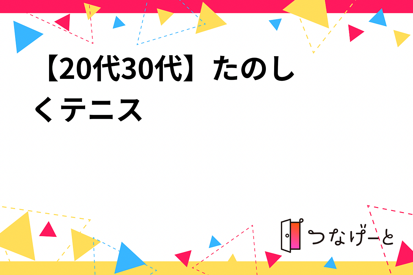 【20代〜30代】たのしくテニス🎾