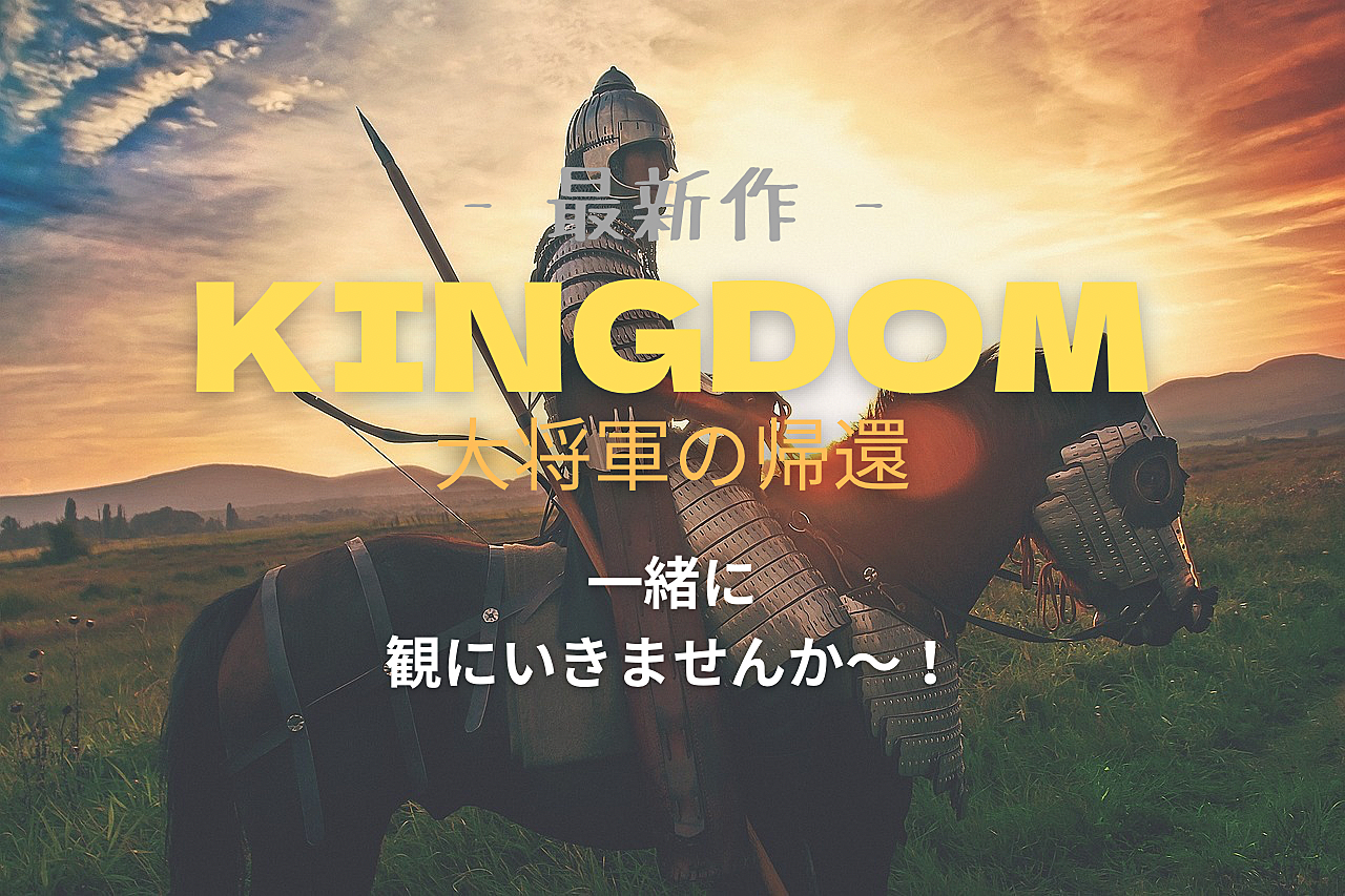 【最新映画】「KINGDOM 大将軍の帰還」を一緒に観に行きましょう〜！！！