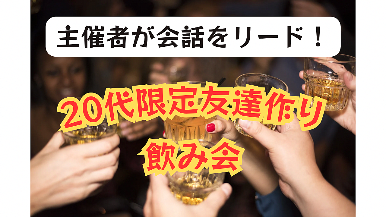 【20代限定🍻】お酒で友達作り！幹事がMCを務めるので人見知りも安心🎉