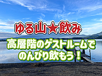 6/23◉絶景31階◉ゲストルームでみんなでボードゲーム等でたのしもう！