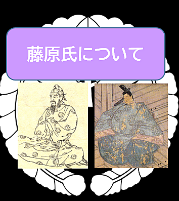 （一族の栄枯盛衰の秘密を知る？）藤原氏について知ってみよう（前編）（セミナー形式勉強会）