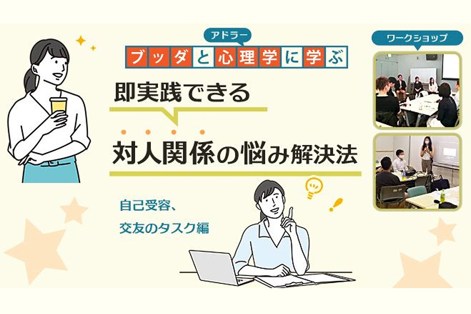 【中目黒】ブッダとアドラー心理学に学ぶ「即実践できる 対人関係の悩み解決法(自己受容,交友のタスク編)」ワークショップ-東京