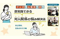 【中目黒】ブッダとアドラー心理学に学ぶ「即実践できる 対人関係の悩み解決法(自己受容,交友のタスク編)」ワークショップ-東京