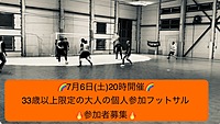 7/6(土)20時開催　33歳以上限定の大人の個人参加フットサル