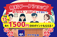 【つなげーと×アクサ生命】知って得する「お金のアレコレ」を、プロのFPも交えてみんなでワイワイ交流しながら学ぼう！