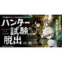 【新宿】ハンター試験からの脱出