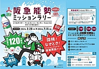 阪急能勢ミッションラリー  〜ウィルキンソンタンサン、カルピス®、三ツ矢サイダーゆかりの地を巡る！〜