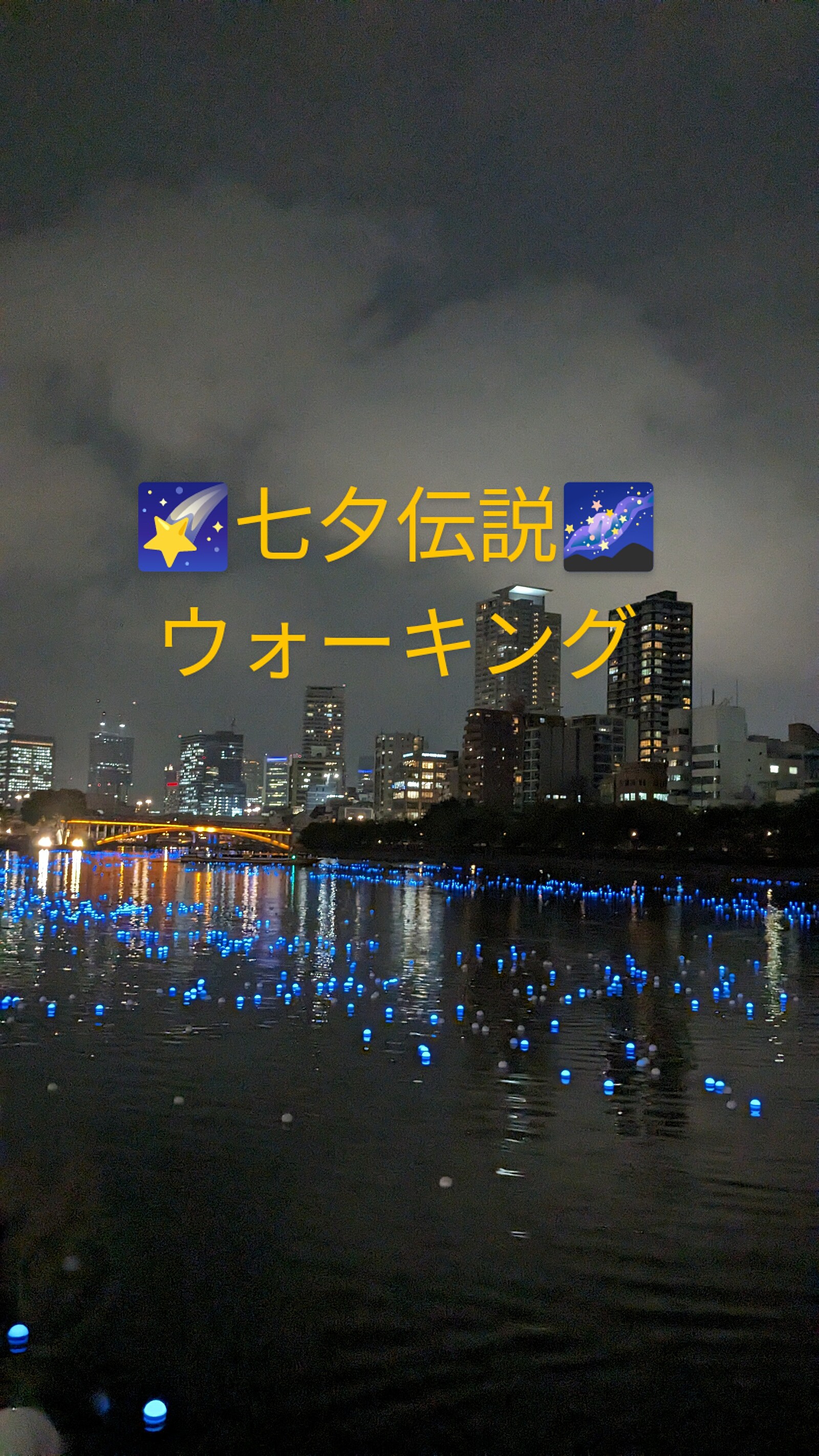 【七夕 天の川伝説】星空の下で川辺散策イベント🌌✨