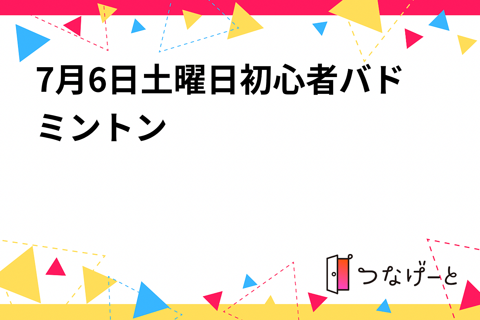 7月6日土曜日初心者バドミントン