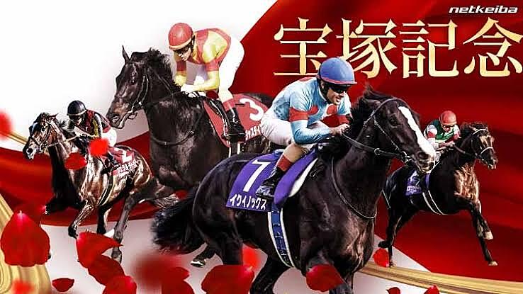 【競馬会】宝塚記念を観戦しよう🐎