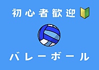 【初心者OK🔰女性主催◎】20〜30代男女混合バレーボールしませんか？🏐