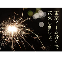 手ぶらで参加👍東京ドーム近くで花火を楽しむ会